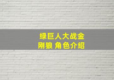 绿巨人大战金刚狼 角色介绍